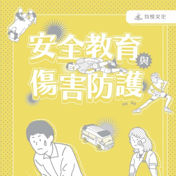 安全教育與傷害防護