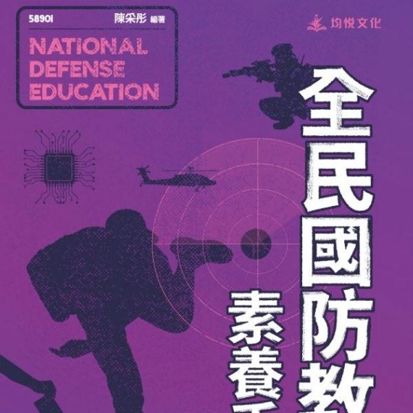 全民國防教育素養手記