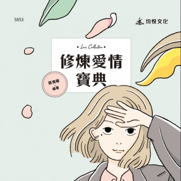 修煉愛情寶典