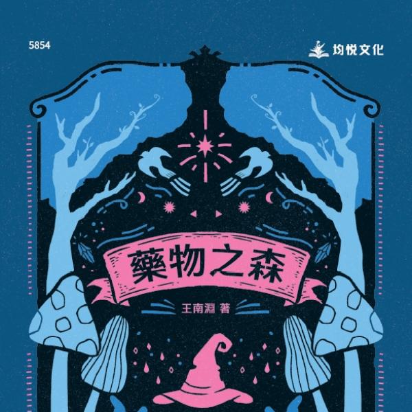 藥物之森