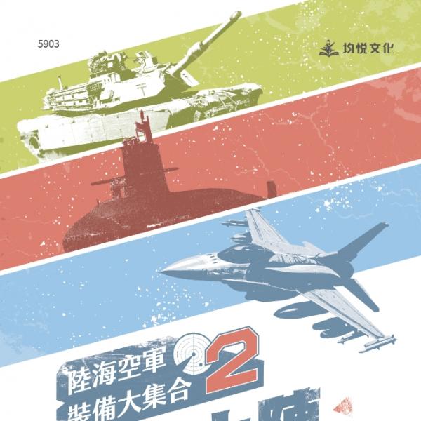 陸海空裝備大集合2：重裝上陣