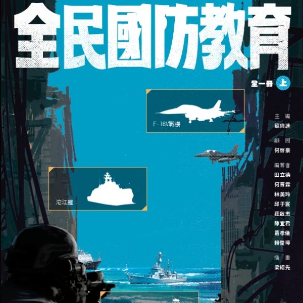 全民國防教育