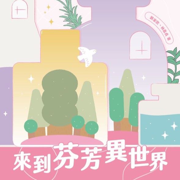 來到芬芳異世界